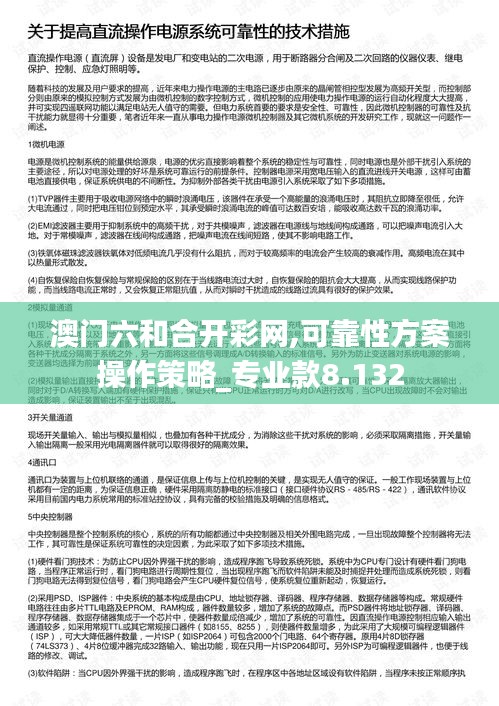 澳門六和合開彩網(wǎng),可靠性方案操作策略_專業(yè)款8.132