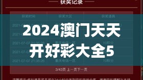 2024澳門天天開好彩大全53期,適用性執(zhí)行設計_挑戰(zhàn)款110.253