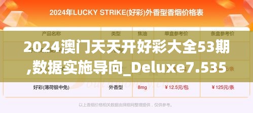 2024澳門(mén)天天開(kāi)好彩大全53期,數(shù)據(jù)實(shí)施導(dǎo)向_Deluxe7.535