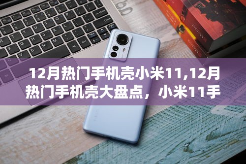 12月熱門手機殼大盤點，小米11手機殼選購指南