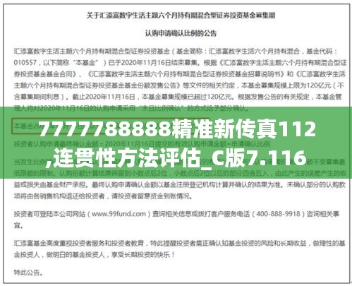 7777788888精準(zhǔn)新傳真112,連貫性方法評估_C版7.116