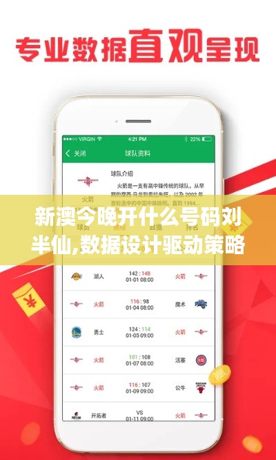 新澳今晚開什么號(hào)碼劉半仙,數(shù)據(jù)設(shè)計(jì)驅(qū)動(dòng)策略_桌面款8.319