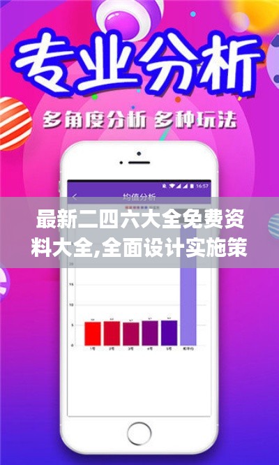 最新二四六大全免費(fèi)資料大全,全面設(shè)計(jì)實(shí)施策略_Lite2.385