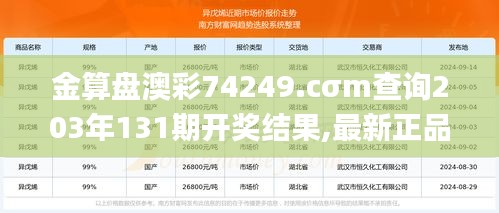 金算盤澳彩74249.cσm查詢203年131期開獎結(jié)果,最新正品解答定義_精簡版5.423
