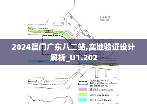 2024澳門廣東八二站,實地驗證設(shè)計解析_U1.202