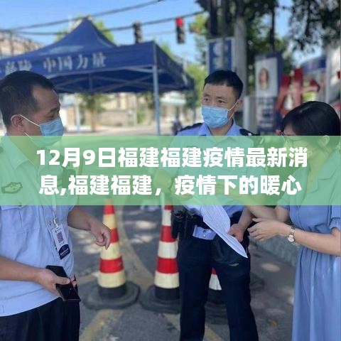 福建暖心日常，疫情下的趣事與陪伴，福建疫情最新消息（12月9日）