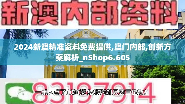 2024新澳精準(zhǔn)資料免費(fèi)提供,澳門(mén)內(nèi)部,創(chuàng)新方案解析_nShop6.605