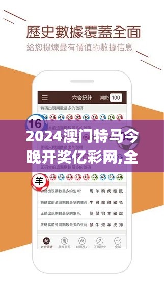 2024澳門(mén)特馬今晚開(kāi)獎(jiǎng)億彩網(wǎng),全面數(shù)據(jù)執(zhí)行方案_免費(fèi)版9.989