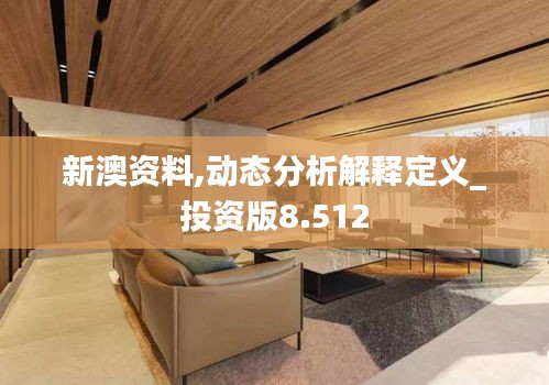 新澳資料,動(dòng)態(tài)分析解釋定義_投資版8.512