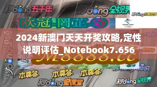 2024新澳門(mén)天天開(kāi)獎(jiǎng)攻略,定性說(shuō)明評(píng)估_Notebook7.656