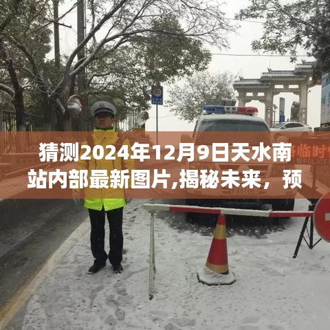 揭秘未來天水南站內(nèi)部藍(lán)圖，2024年展望——天水南站最新圖片曝光，內(nèi)部藍(lán)圖預(yù)測報告（附日期）