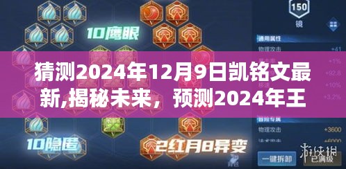 揭秘未來趨勢，預(yù)測2024年王者榮耀凱銘文最新動態(tài)與趨勢分析