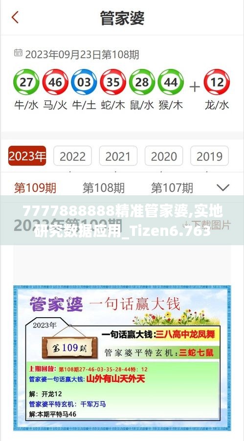 7777888888精準(zhǔn)管家婆,實地研究數(shù)據(jù)應(yīng)用_Tizen6.763