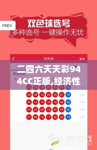 二四六天天彩944CC正版,經(jīng)濟性方案解析_HDR9.894