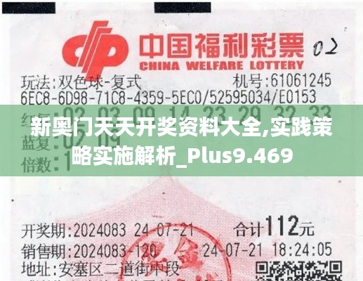 新奧門天天開獎(jiǎng)資料大全,實(shí)踐策略實(shí)施解析_Plus9.469