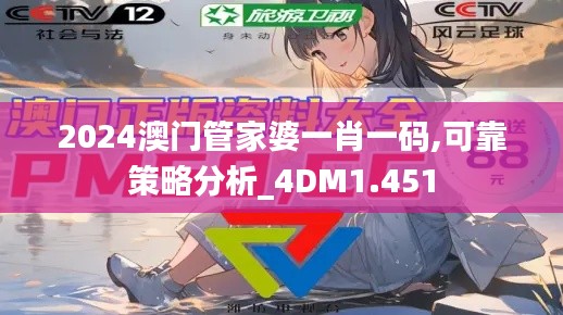 2024澳門(mén)管家婆一肖一碼,可靠策略分析_4DM1.451