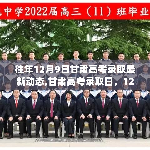 甘肅高考錄取動(dòng)態(tài)更新，12月9日錄取日與溫馨故事回顧