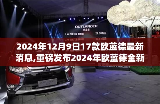 2024年歐藍(lán)德全新升級(jí)重磅發(fā)布，17款高科技產(chǎn)品引領(lǐng)未來生活潮流