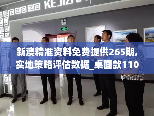 新澳精準資料免費提供265期,實地策略評估數(shù)據_桌面款110.585