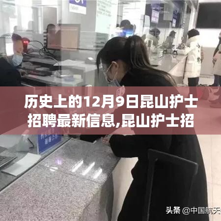 昆山護(hù)士招聘記，溫馨求職之旅開啟，最新招聘信息一網(wǎng)打盡