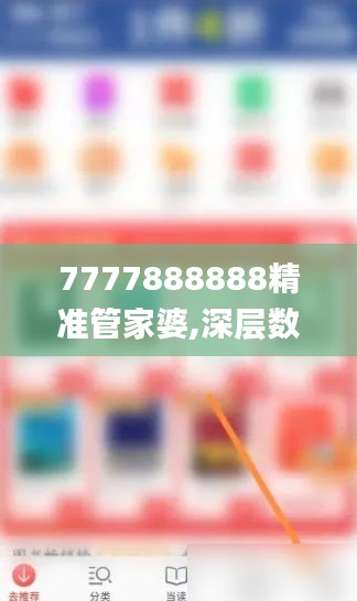 7777888888精準管家婆,深層數據分析執(zhí)行_Galaxy6.675