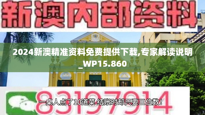 2024新澳精準(zhǔn)資料免費(fèi)提供下載,專家解讀說明_WP15.860