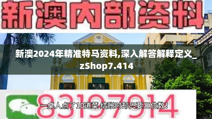 新澳2024年精準(zhǔn)特馬資料,深入解答解釋定義_zShop7.414