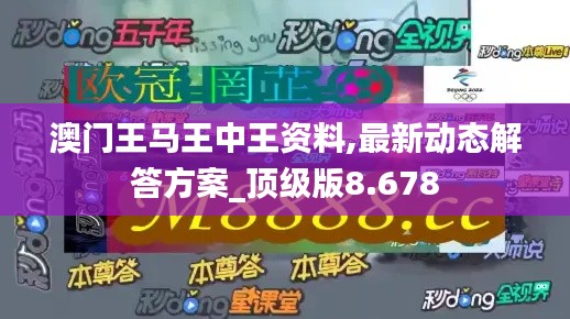 澳門王馬王中王資料,最新動(dòng)態(tài)解答方案_頂級版8.678