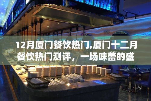 廈門十二月餐飲盛宴，熱門美食測(cè)評(píng)與味蕾盛宴體驗(yàn)