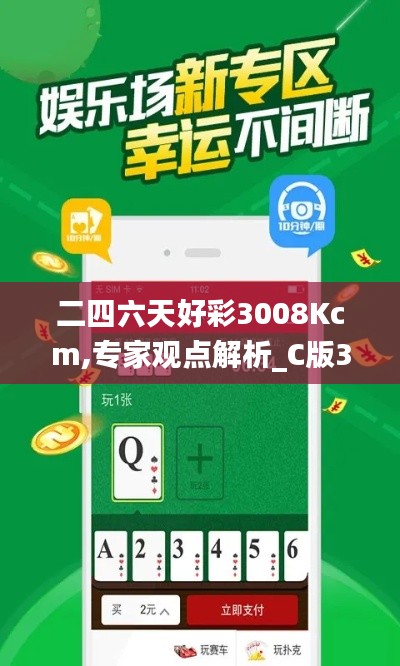二四六天好彩3008Kcm,專(zhuān)家觀點(diǎn)解析_C版3.768