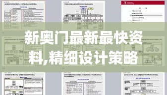 新奧門最新最快資料,精細(xì)設(shè)計策略_靜態(tài)版18.852