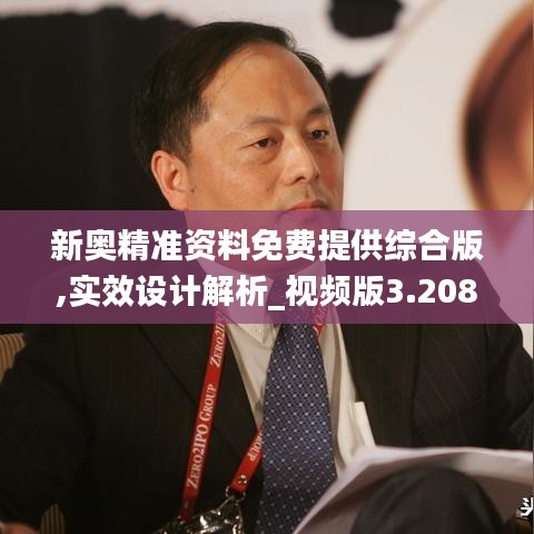 新奧精準(zhǔn)資料免費(fèi)提供綜合版,實(shí)效設(shè)計(jì)解析_視頻版3.208