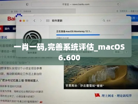 一肖一碼,完善系統(tǒng)評(píng)估_macOS6.600