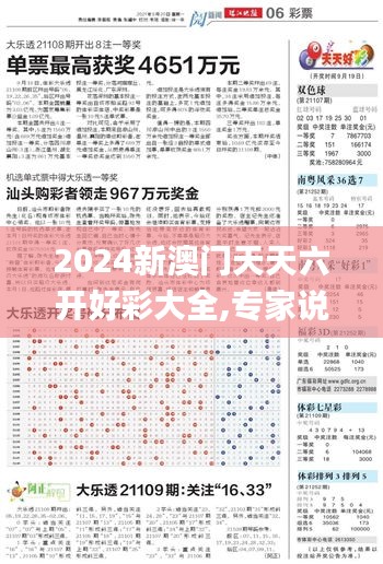 2024新澳門天天六開(kāi)好彩大全,專家說(shuō)明意見(jiàn)_OP9.854