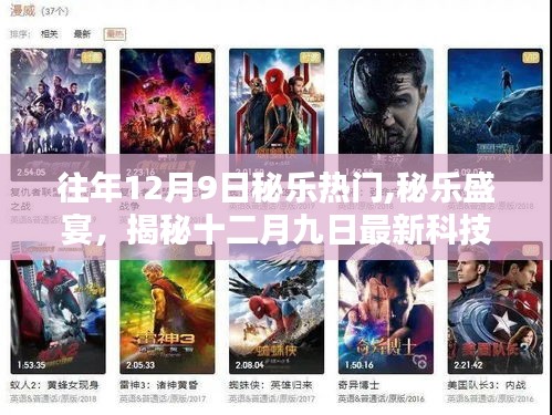 揭秘，秘樂盛宴引領(lǐng)十二月九日科技潮流，體驗未來生活新紀元