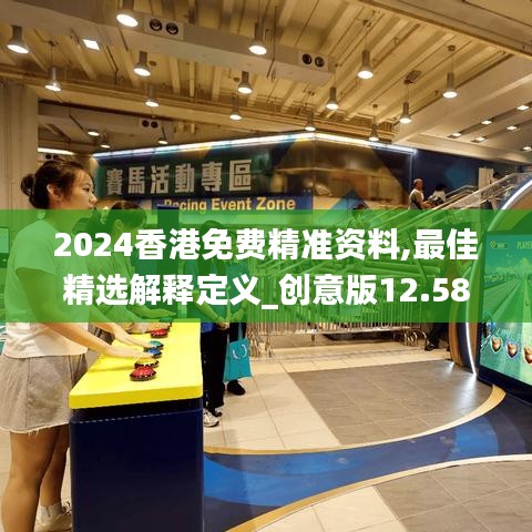 2024香港免費精準資料,最佳精選解釋定義_創(chuàng)意版12.580