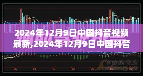 2024年12月9日中國(guó)抖音視頻最新趨勢(shì)洞察