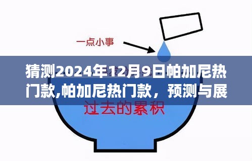 帕加尼熱門款未來風(fēng)采預(yù)測與展望，展望2024年12月9日的獨(dú)特魅力展現(xiàn)