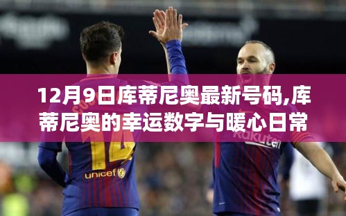 庫蒂尼奧的幸運數(shù)字與暖心日常，友誼與陪伴的溫馨故事（12月9日最新消息）