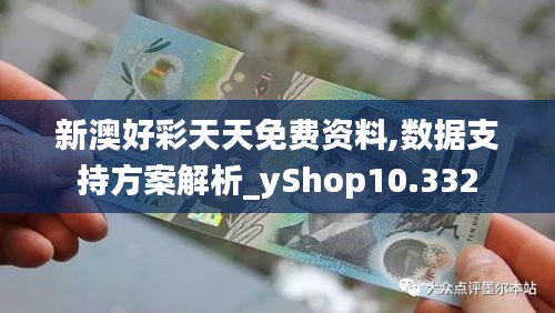 新澳好彩天天免費(fèi)資料,數(shù)據(jù)支持方案解析_yShop10.332