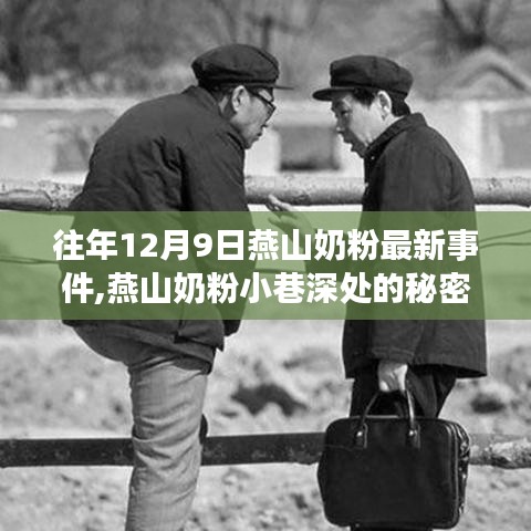 燕山奶粉店，小巷深處的秘密與非凡故事