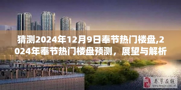 2024年奉節(jié)熱門樓盤預測與展望，解析未來房地產(chǎn)趨勢