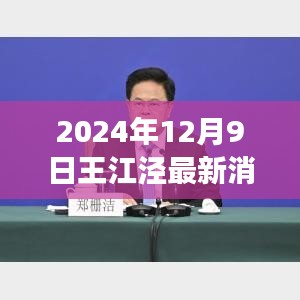 2024年12月9日王江涇最新消息，發(fā)展與變革的前線報道