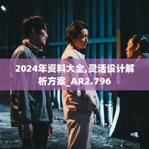 2024年資料大全,靈活設(shè)計(jì)解析方案_AR2.796