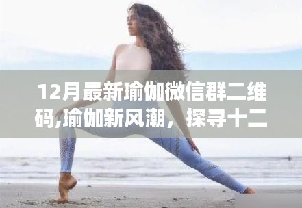 12月最新瑜伽微信群二維碼,瑜伽新風(fēng)潮，探尋十二月最新瑜伽微信群二維碼的獨(dú)特魅力與影響力