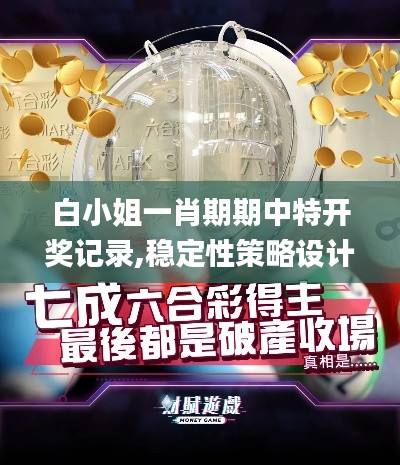 白小姐一肖期期中特開獎記錄,穩(wěn)定性策略設(shè)計_豪華款8.833
