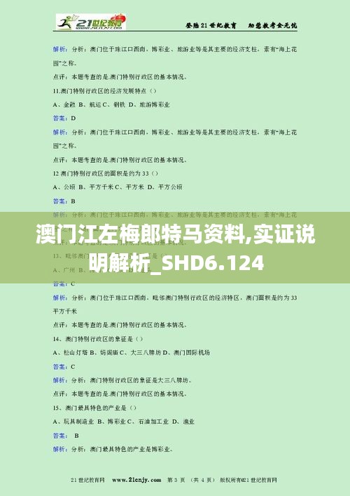 澳門江左梅郎特馬資料,實(shí)證說明解析_SHD6.124