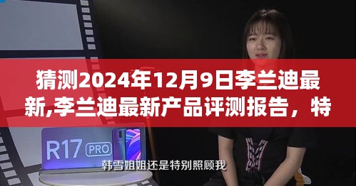 李蘭迪最新產(chǎn)品評測報告，特性、體驗、競品對比及用戶群體分析（預(yù)測版）（2024年12月9日）
