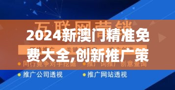 2024新澳門精準(zhǔn)免費大全,創(chuàng)新推廣策略_vShop9.757