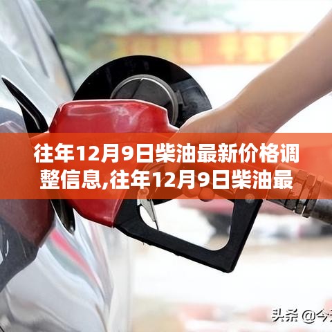 往年12月9日柴油價格調(diào)整信息詳解與深度評測
